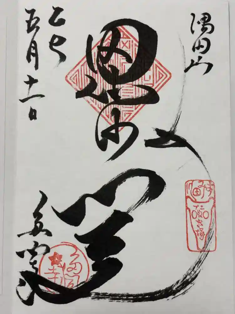 多聞寺の御朱印