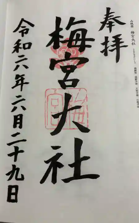 梅宮大社の御朱印
