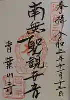 羽黒山観音堂の御朱印