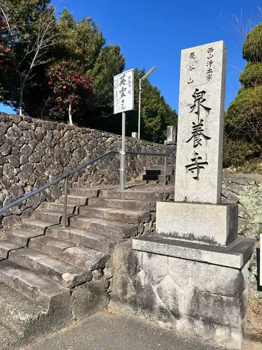泉養寺の{uncategorized: "未分類", other: "その他", undefined: "問題あり", building: "その他建物", grave: "お墓", sacred_gate: "鳥居", guardian: "狛犬", statue: "像", buddha: "仏像", history: "歴史", nature: "自然", garden: "庭園", animal: "動物", pagoda: "塔", temizu: "手水舎", mountain_gate: "山門・神門", sanctuary: "本殿・本堂", subordinate: "末社・摂社", art: "芸術", scenery: "景色", jizo: "地蔵", ema: "絵馬", goshuin: "御朱印", omikuji: "おみくじ", items: "授与品その他", amulet: "お守り", goshuincho: "御朱印帳", eats: "食事", festival: "お祭り", votive_dance: "神楽", shichigosan: "七五三参", wedding: "結婚式", experience: "体験その他", initially: "初詣", around: "周辺", anti_infection: "感染症対策"}