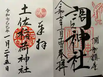土佐稲荷神社の御朱印 2025年01月