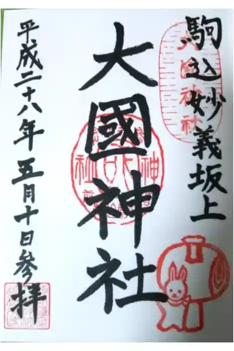 大國神社の御朱印
