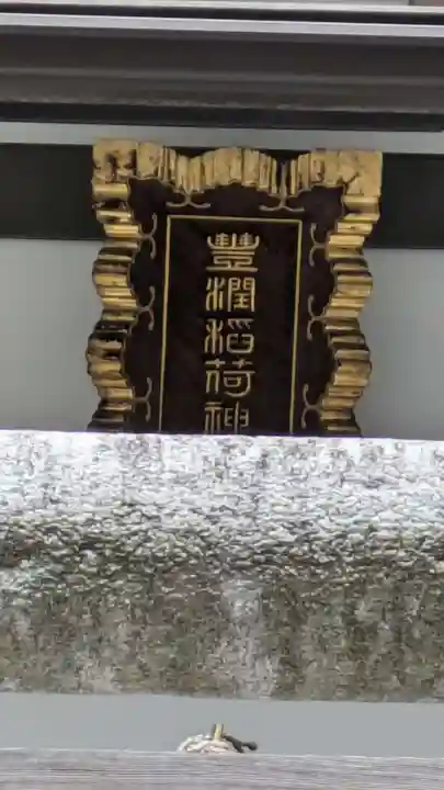 豊潤稲荷神社(東京都)