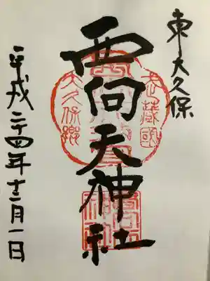 西向天神社の御朱印