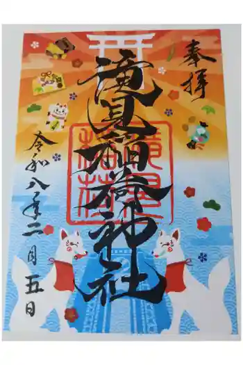 滝見稲荷社の御朱印 2026年02月
