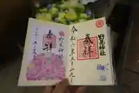 野見神社の御朱印