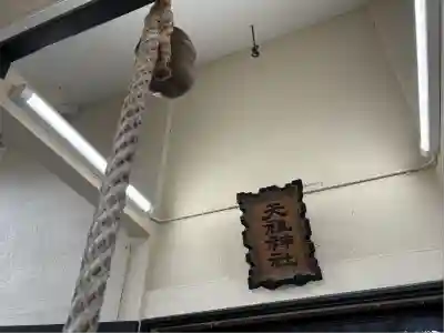 東砂天祖神社(東京都)