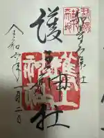 護王神社の御朱印