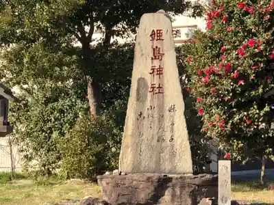 姫嶋神社のその他建物