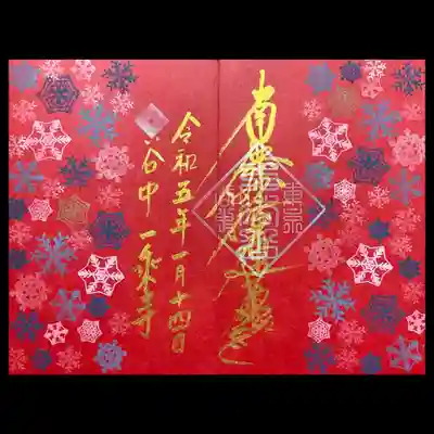 赤和紙でも頂いてみた😆
ゴールドのお題目も映えるし、雪の結晶もなかなかしっくり来ていると思います😊