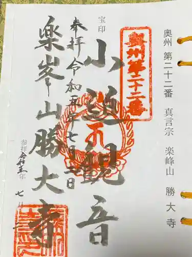 楽峯山 勝大寺(宮城県)