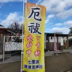 七重浜海津見神社(北海道)