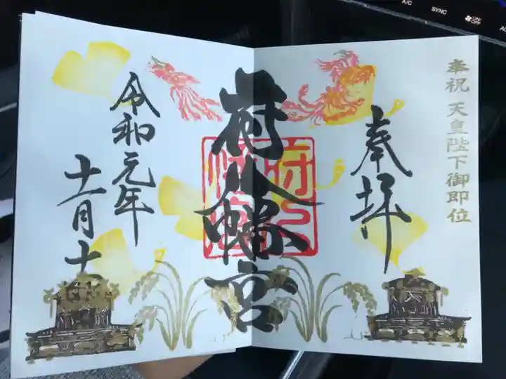 府八幡宮の御朱印