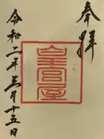 皇宮神社(宮崎神宮摂社)の御朱印