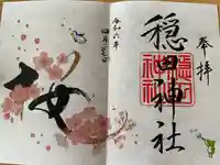 穏田神社(東京都)