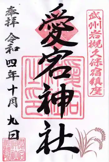 岩槻愛宕神社の御朱印 2022年10月