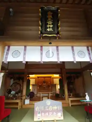 白根三吉神社の本殿・本堂