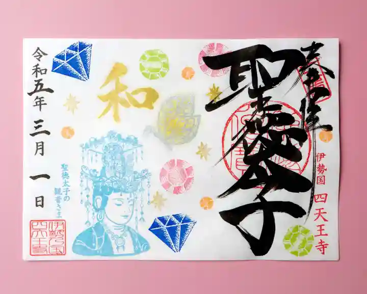 伊勢の国 四天王寺の御朱印