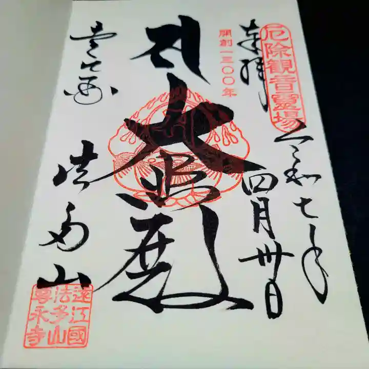 尊永寺の御朱印