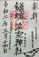 雷神社の御朱印