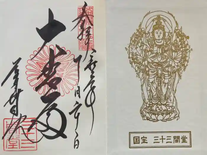 蓮華王院（三十三間堂）の御朱印