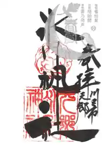 元郷氷川神社の御朱印 2022年03月22日(火)〜(2022年03月05日(土) 11時55分38秒投稿)