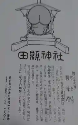 田縣神社(愛知県)