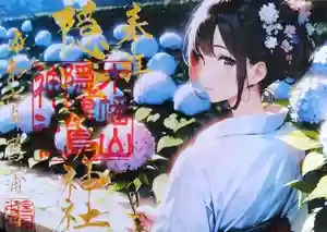 木幡山隠津島神社(二本松市)の御朱印 2025年05月07日(水)〜(2025年05月07日(水) 17時11分39秒投稿)