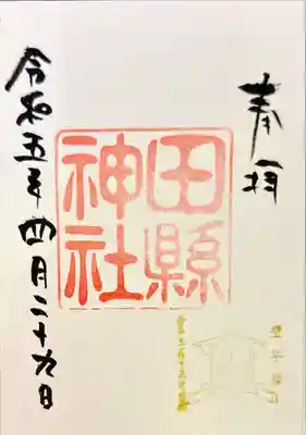 田縣神社(愛知県)