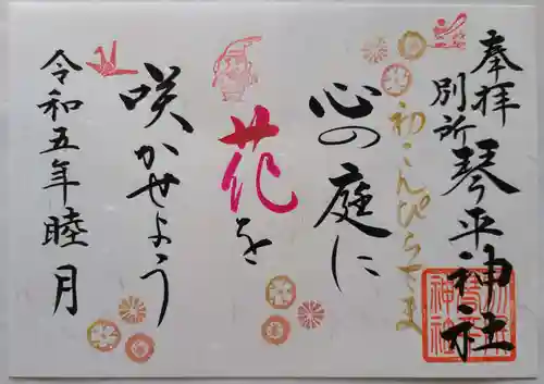 別所琴平神社の御朱印