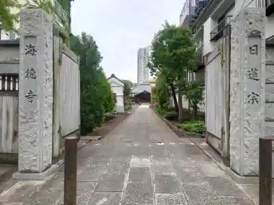 海徳寺の{uncategorized: "未分類", other: "その他", undefined: "問題あり", building: "その他建物", grave: "お墓", sacred_gate: "鳥居", guardian: "狛犬", statue: "像", buddha: "仏像", history: "歴史", nature: "自然", garden: "庭園", animal: "動物", pagoda: "塔", temizu: "手水舎", mountain_gate: "山門・神門", sanctuary: "本殿・本堂", subordinate: "末社・摂社", art: "芸術", scenery: "景色", jizo: "地蔵", ema: "絵馬", goshuin: "御朱印", omikuji: "おみくじ", items: "授与品その他", amulet: "お守り", goshuincho: "御朱印帳", eats: "食事", festival: "お祭り", votive_dance: "神楽", shichigosan: "七五三参", wedding: "結婚式", experience: "体験その他", initially: "初詣", around: "周辺", anti_infection: "感染症対策"}