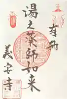 義安寺の御朱印