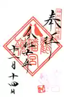 鶴嶺八幡宮の御朱印