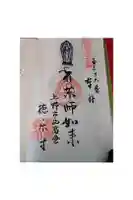 徳楽寺の御朱印