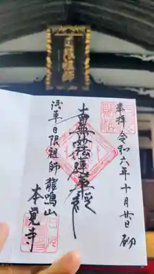 本覚寺の御朱印