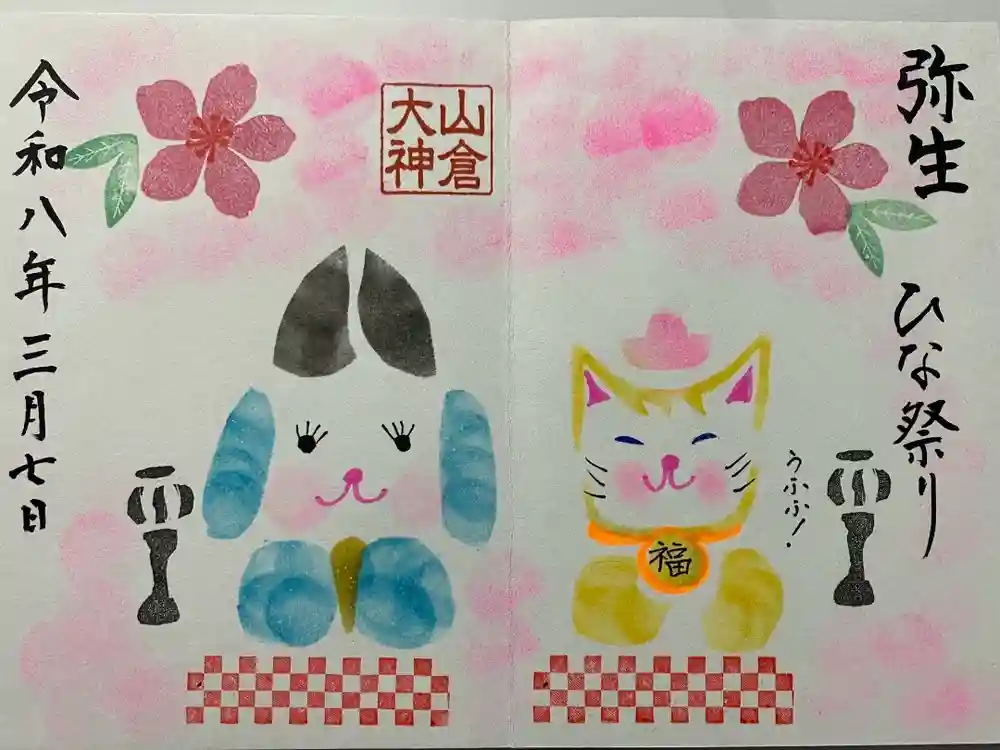 山倉大神の御朱印