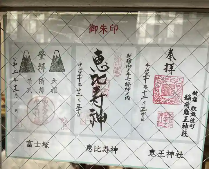 稲荷鬼王神社の御朱印