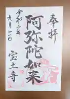 宝土寺の御朱印