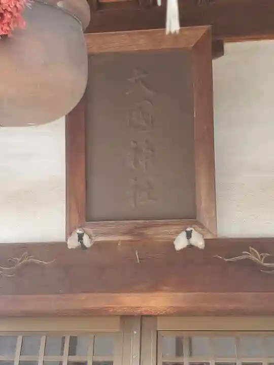 大國神社(群馬県)
