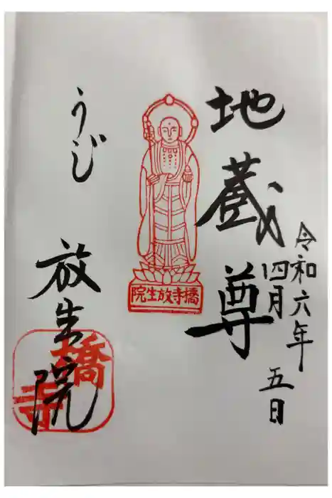 橋寺 放生院の御朱印