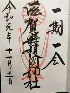 滋賀県護国神社の御朱印