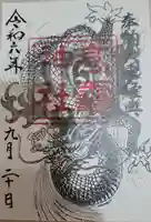 高靇神社の御朱印