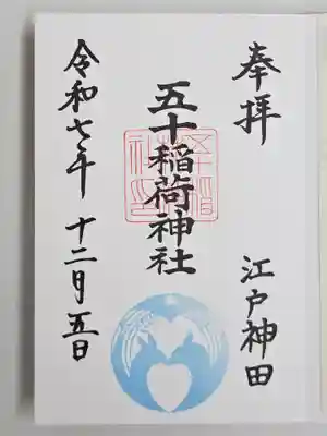 五十稲荷神社(栄寿稲荷神社)(東京都)