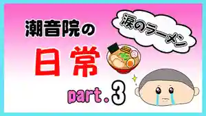 潮音院(福井県)(2021年09月17日(金) 19時52分01秒投稿)