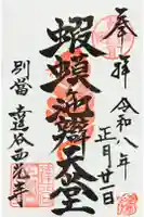 達谷窟毘沙門堂の御朱印