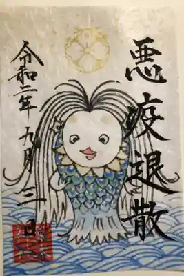 アマビエさまの朱印書き置きで頂きました。