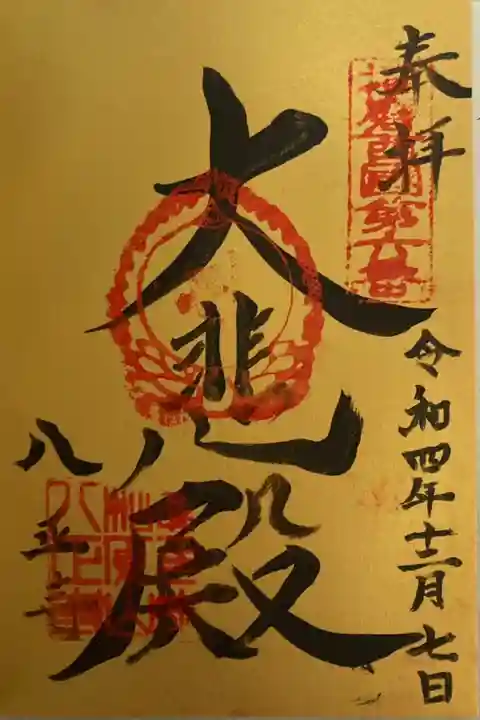 播磨西国三十三所観音霊場 第6番
茶之寿観音霊場 第1番