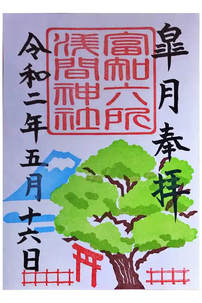 富知六所浅間神社の御朱印