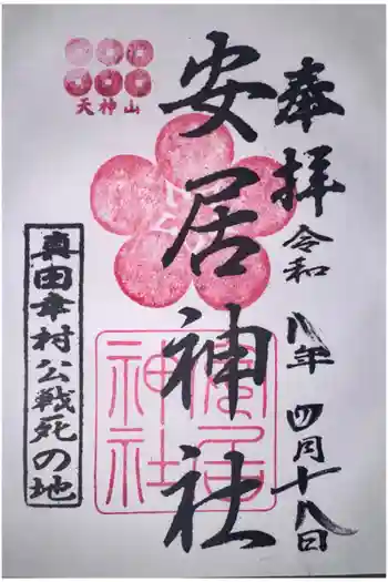 安居神社の御朱印 2026年04月