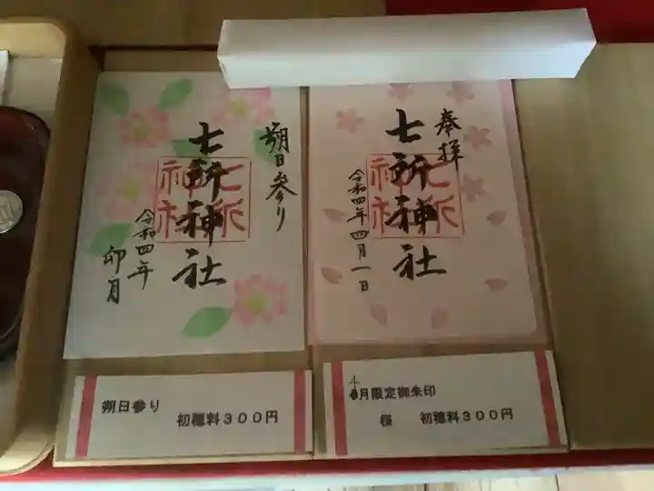 七所神社の御朱印
